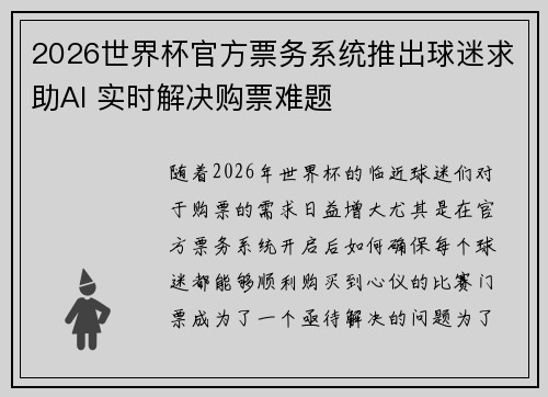 2026世界杯官方票务系统推出球迷求助AI 实时解决购票难题