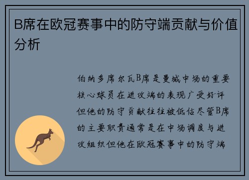 B席在欧冠赛事中的防守端贡献与价值分析
