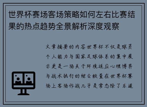 世界杯赛场客场策略如何左右比赛结果的热点趋势全景解析深度观察