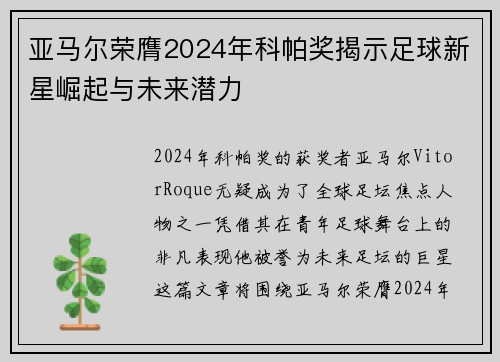 亚马尔荣膺2024年科帕奖揭示足球新星崛起与未来潜力