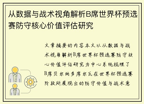 从数据与战术视角解析B席世界杯预选赛防守核心价值评估研究