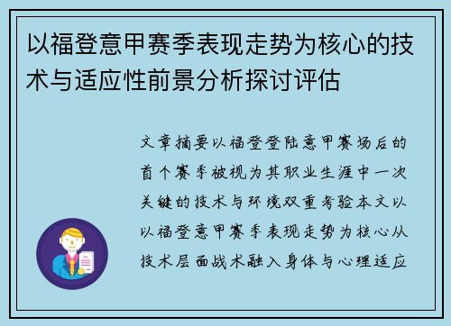以福登意甲赛季表现走势为核心的技术与适应性前景分析探讨评估