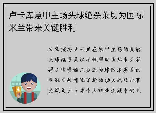 卢卡库意甲主场头球绝杀莱切为国际米兰带来关键胜利
