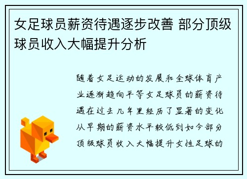 女足球员薪资待遇逐步改善 部分顶级球员收入大幅提升分析