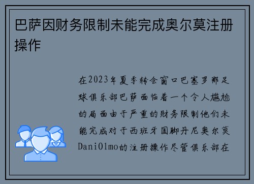 巴萨因财务限制未能完成奥尔莫注册操作