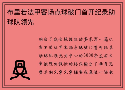 布里若法甲客场点球破门首开纪录助球队领先