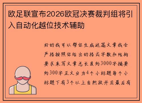 欧足联宣布2026欧冠决赛裁判组将引入自动化越位技术辅助