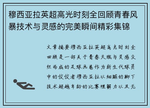 穆西亚拉英超高光时刻全回顾青春风暴技术与灵感的完美瞬间精彩集锦
