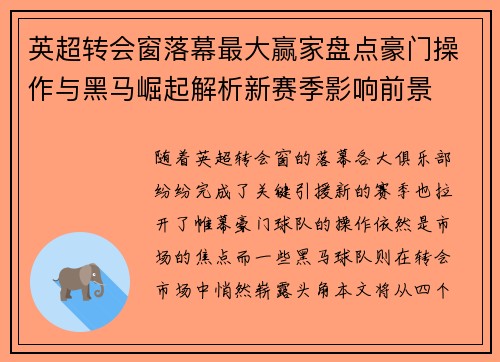 英超转会窗落幕最大赢家盘点豪门操作与黑马崛起解析新赛季影响前景