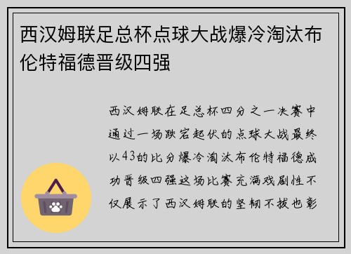 西汉姆联足总杯点球大战爆冷淘汰布伦特福德晋级四强