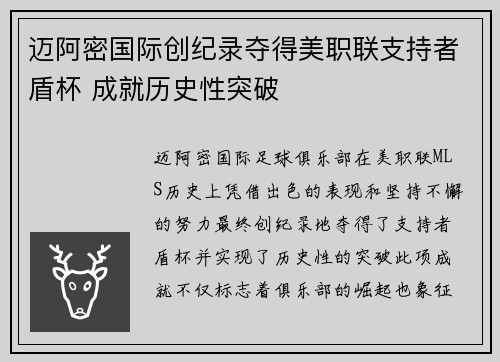 迈阿密国际创纪录夺得美职联支持者盾杯 成就历史性突破
