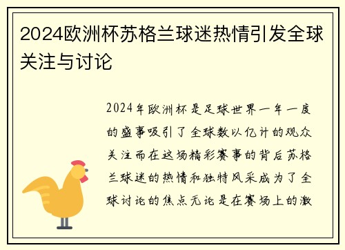 2024欧洲杯苏格兰球迷热情引发全球关注与讨论