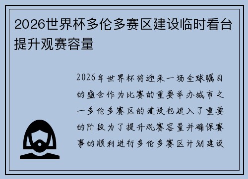 2026世界杯多伦多赛区建设临时看台提升观赛容量