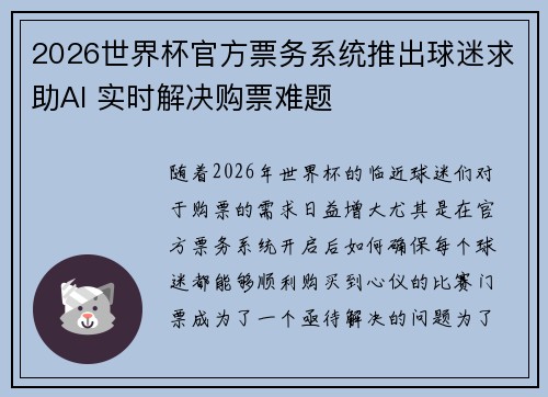 2026世界杯官方票务系统推出球迷求助AI 实时解决购票难题