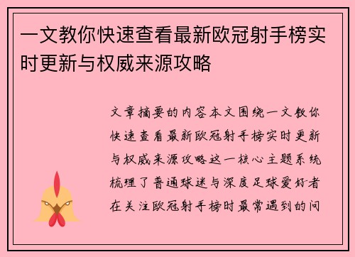 一文教你快速查看最新欧冠射手榜实时更新与权威来源攻略