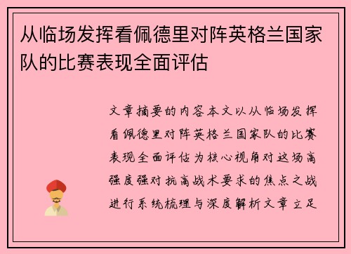 从临场发挥看佩德里对阵英格兰国家队的比赛表现全面评估