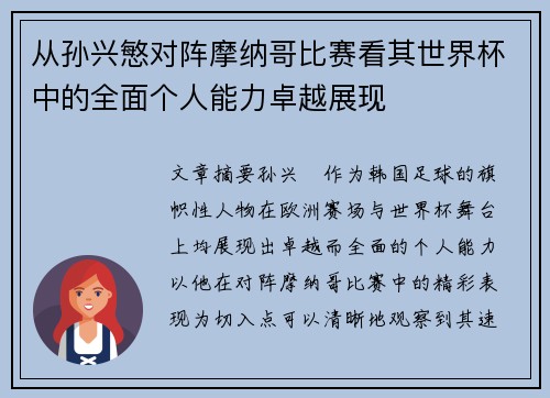 从孙兴慜对阵摩纳哥比赛看其世界杯中的全面个人能力卓越展现