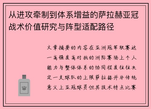 从进攻牵制到体系增益的萨拉赫亚冠战术价值研究与阵型适配路径