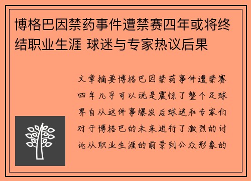 博格巴因禁药事件遭禁赛四年或将终结职业生涯 球迷与专家热议后果