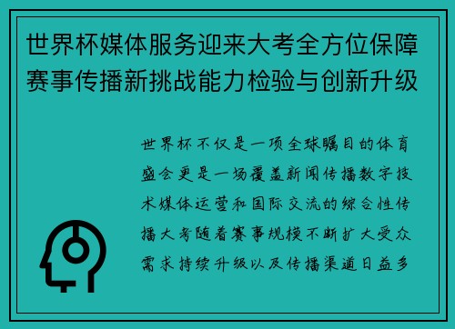 世界杯媒体服务迎来大考全方位保障赛事传播新挑战能力检验与创新升级