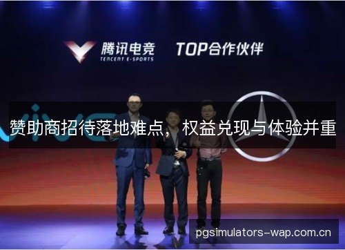 赞助商招待落地难点，权益兑现与体验并重