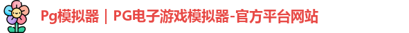 Pg模拟器